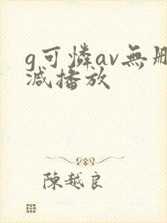 g可怜av无删减播放