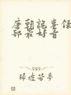 唐朝诡事录第几部最好看