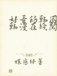 好看的韩国漫画韩漫在线阅读免费下拉式