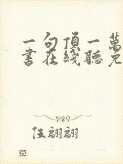 一句顶一万句听书在线听免费