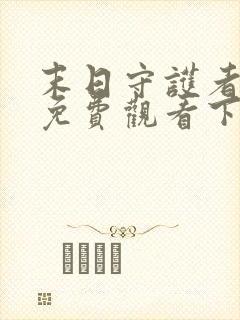 末日守护者漫画免费观看下拉式