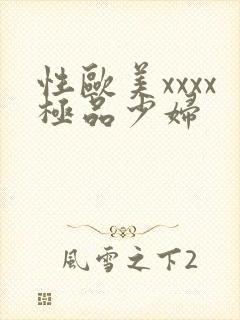 性欧美xxxx极品少妇