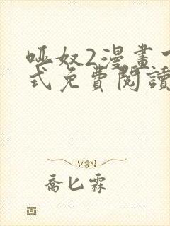 哑奴2漫画下拉式免费阅读