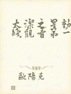 太洁之星动漫在线观看第一季免费