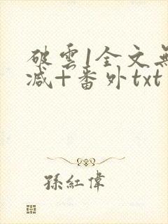 破云1全文无删减+番外txt封面
