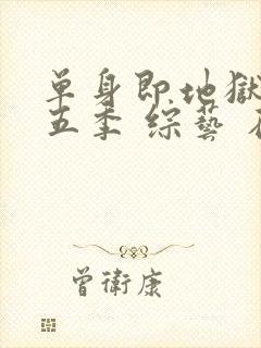 单身即地狱 第五季 综艺 在线观看