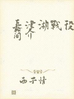 长津湖战役电影简介封面