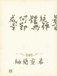 成何体统 最新章节 无弹窗