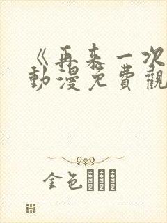 《再来一次吧》动漫免费观看高清版