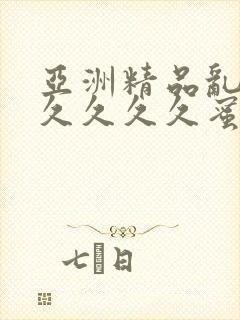 亚洲精品乱码久久久久久蜜桃图