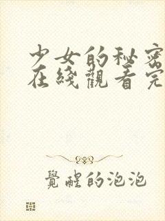 少女的秘密高清在线观看完整版动漫封面