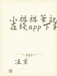 小裤裤笔记韩漫在线app下载封面