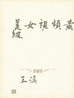 美女视频黄片一级