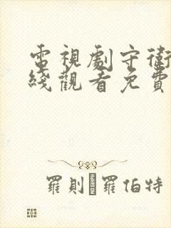 电视剧守卫者在线观看免费版高清