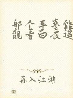 哪个平台能免费观看白夜追凶封面