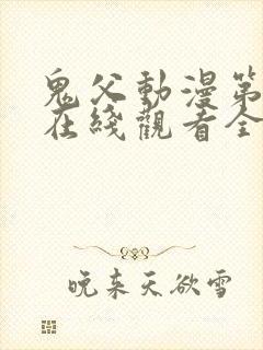 鬼父动漫第二季在线观看全集