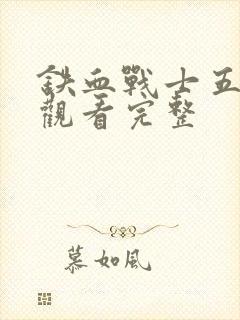 铁血战士五免费观看完整