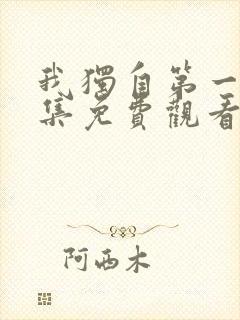 我独自第一季全集免费观看高清