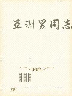 亚洲男同志18封面