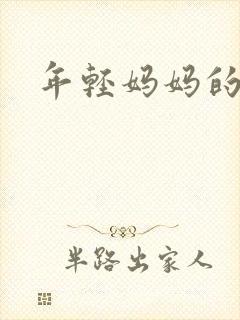 年轻妈妈的房子