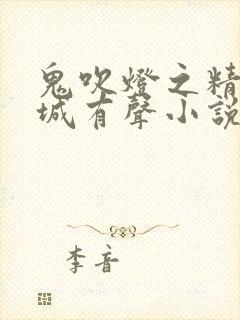 鬼吹灯之精绝古城有声小说周建龙演播