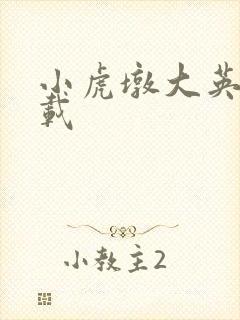 小虎墩大英雄下载