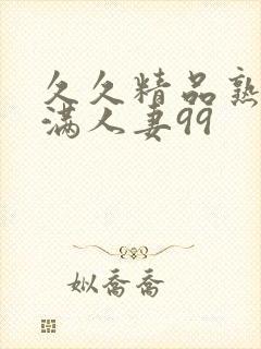 久久精品熟妇丰满人妻99