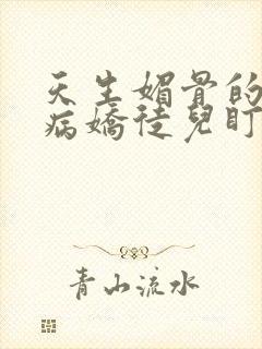 天生媚骨的我被病娇徒儿盯了漫画免费封面