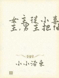 女主从小喜欢男主,男主把他当妹妹的小说