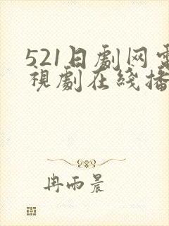 521日剧网电视剧在线播放封面