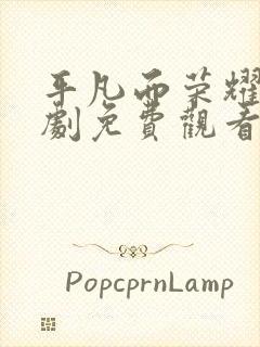 平凡而荣耀的短剧免费观看