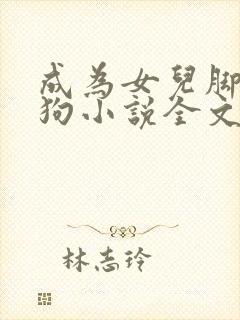 成为女儿脚下的狗小说全文