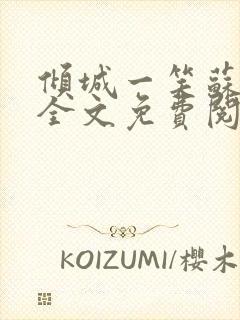 倾城一笑苏小纯全文免费阅读小说