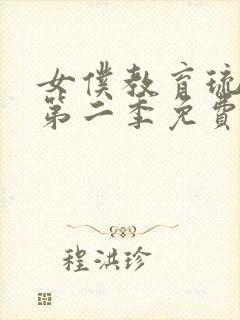 女仆教育琉璃川第二季免费观看八戒