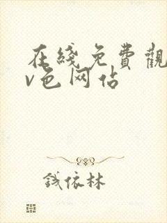 在线免费观看av色网站