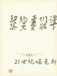 契约者们漫画全集免费版下拉式6漫画