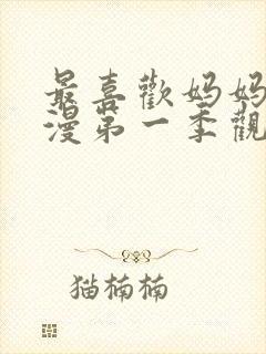 最喜欢妈妈了动漫第一季观看封面