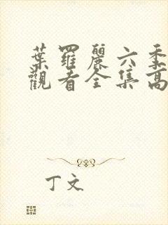 叶罗丽六季免费观看全集高清封面