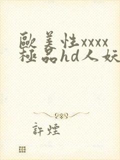 欧美性xxxx极品hd人妖