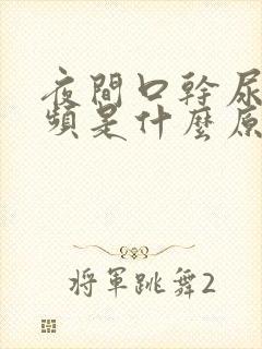 夜间口干尿多尿频是什么原因