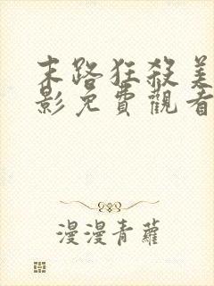 末路狂杀美国电影免费观看完整版