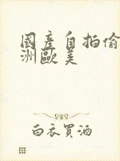 国产自拍偷拍亚洲欧美封面