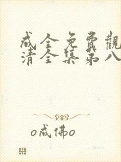 成全免费观看高清全集第八季