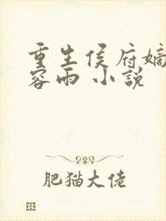 重生侯府嫡女慕容雨 小说