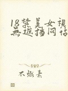 18禁美女视频无遮挡网站封面