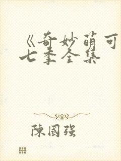 《奇妙萌可》第七季全集