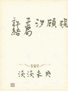 许柔汐顾砚骁大结局封面