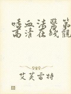 嗜血法医第四季高清在线观看