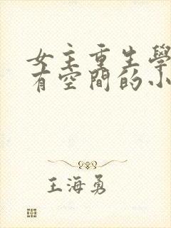 女主重生学中医有空间的小说