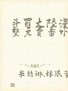 斗罗大陆漫画完整免费番外